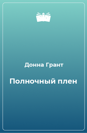 Книга Полночный плен