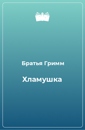 Книга Хламушка