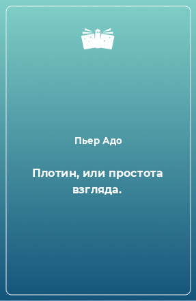 Книга Плотин, или простота взгляда.