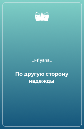 Книга По другую сторону надежды