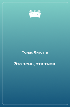 Книга Эта тень, эта тьма