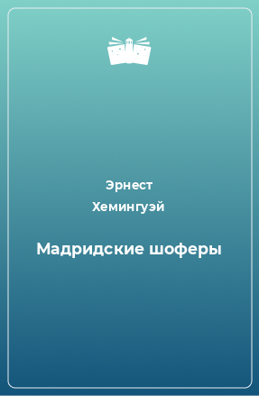 Книга Мадридские шоферы