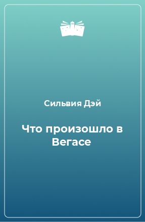 Книга Что произошло в Вегасе