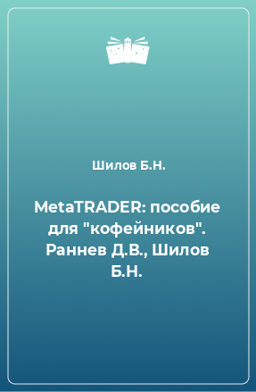 Книга MetaTRADER: пособие для 