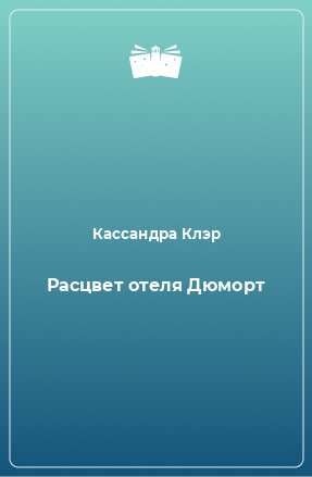 Книга Расцвет отеля Дюморт