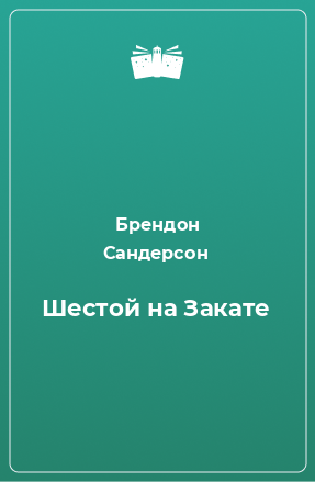 Книга Шестой на Закате