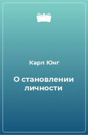 Книга О становлении личности