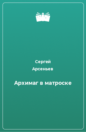 Книга Архимаг в матроске