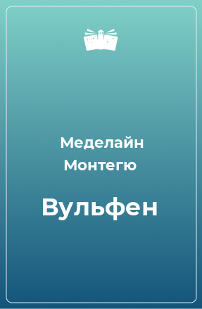 Книга Вульфен