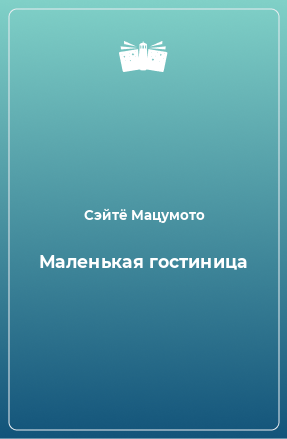 Книга Маленькая гостиница