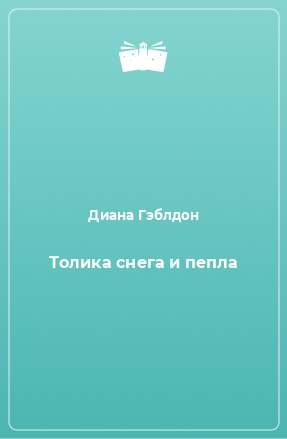 Книга Толика снега и пепла