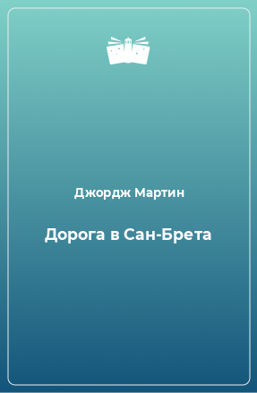 Книга Дорога в Сан-Брета