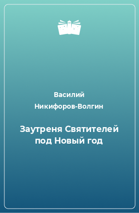 Книга Заутреня Святителей под Новый год