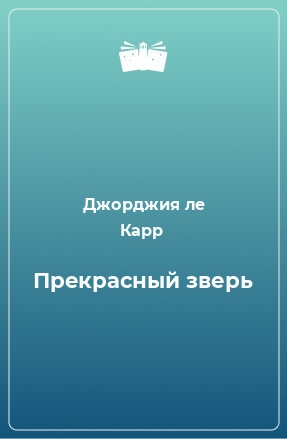 Книга Прекрасный зверь