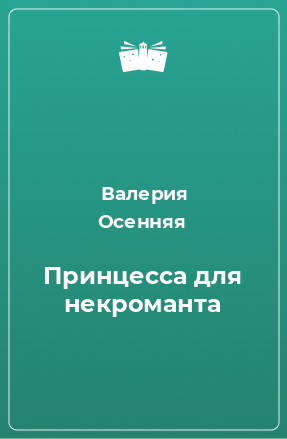 Книга Принцесса для некроманта