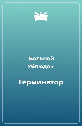 Книга Терминатор