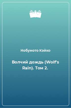 Книга Волчий дождь (Wolf's Rain). Том 2.