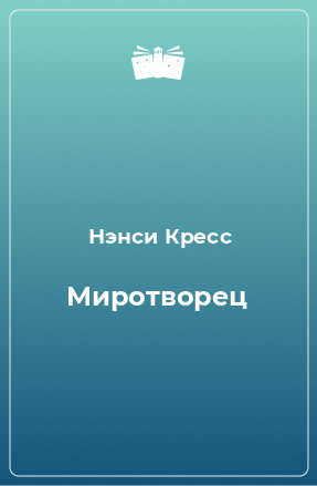 Книга Миротворец