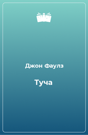 Книга Туча