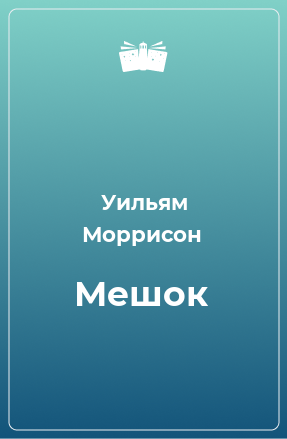 Книга Мешок