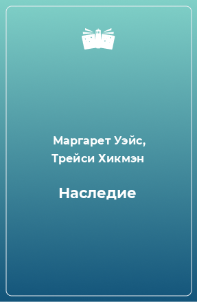 Книга Наследие