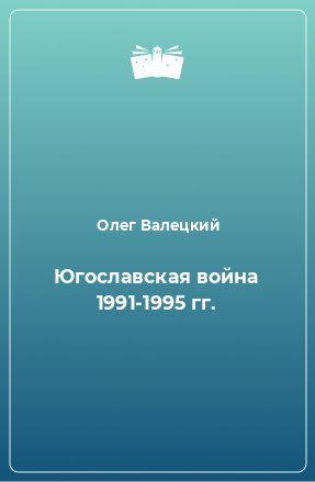 Книга Югославская война 1991-1995 гг.