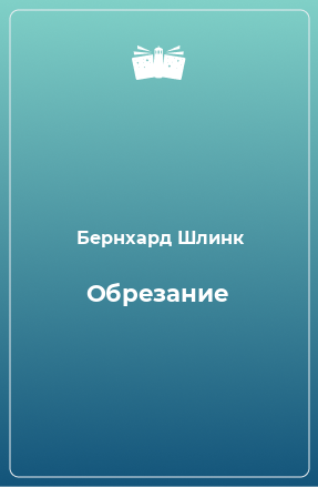 Книга Обрезание