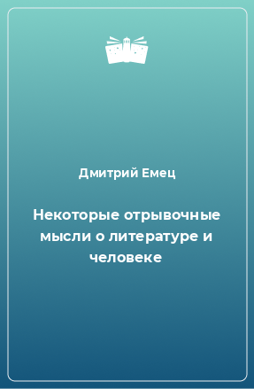 Книга Некоторые отрывочные мысли о литературе и человеке