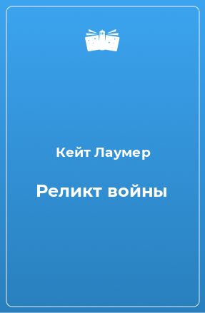 Книга Реликт войны