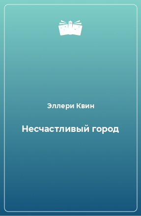 Книга Несчастливый город