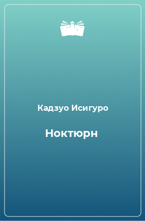 Книга Ноктюрн