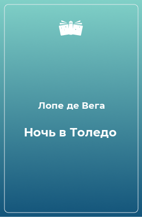 Книга Ночь в Толедо