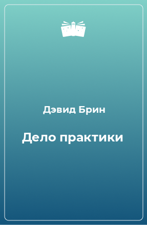 Книга Дело практики