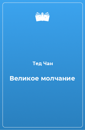 Книга Великое молчание