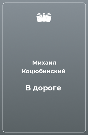 Книга В дороге