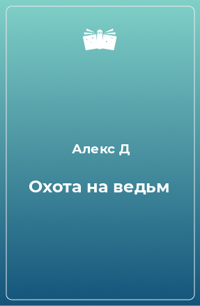 Книга Охота на ведьм