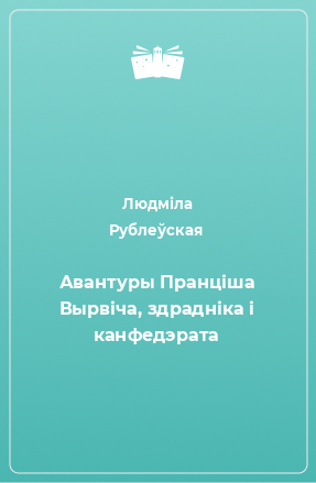 Книга Авантуры Пранціша Вырвіча, здрадніка і канфедэрата