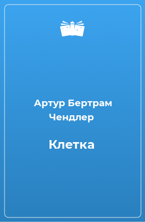 Книга Клетка