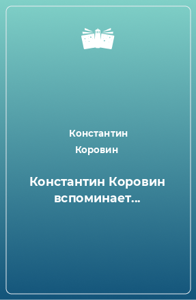 Книга Константин Коровин вспоминает...