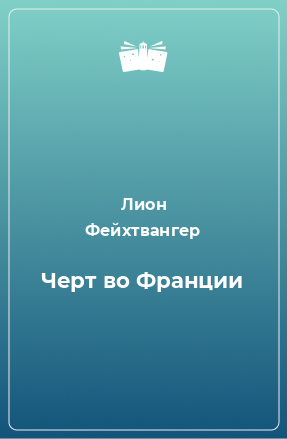 Книга Черт во Франции