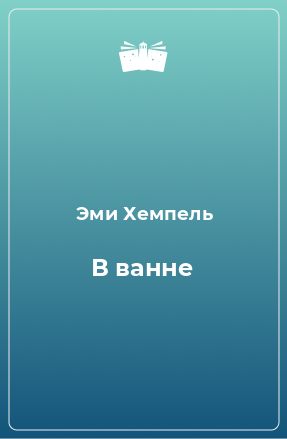 Книга В ванне