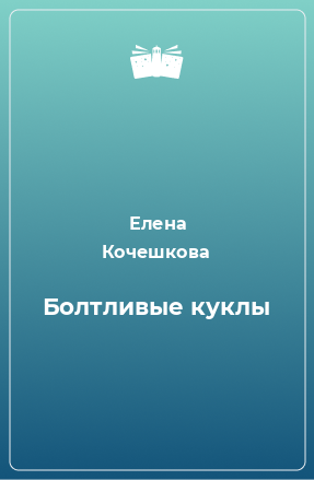 Книга Болтливые куклы