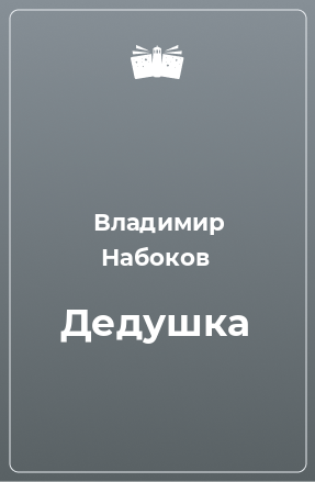 Книга Дедушка