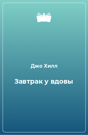 Книга Завтрак у вдовы