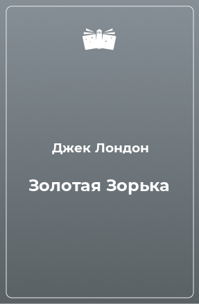 Книга Золотая Зорька