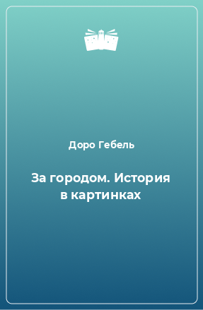 Книга За городом. История в картинках