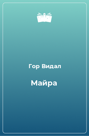 Книга Майра