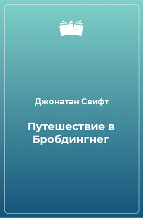 Книга Путешествие в Бробдингнег