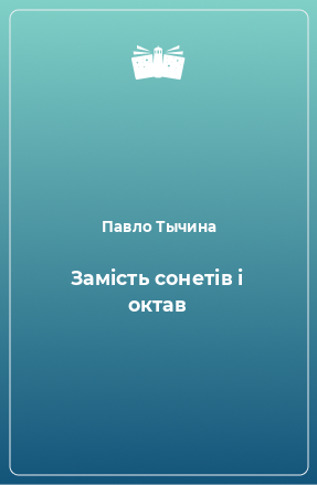 Книга Замість сонетів і октав