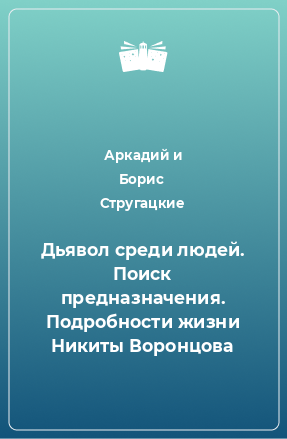 Книга Дьявол среди людей. Поиск предназначения. Подробности жизни Никиты Воронцова